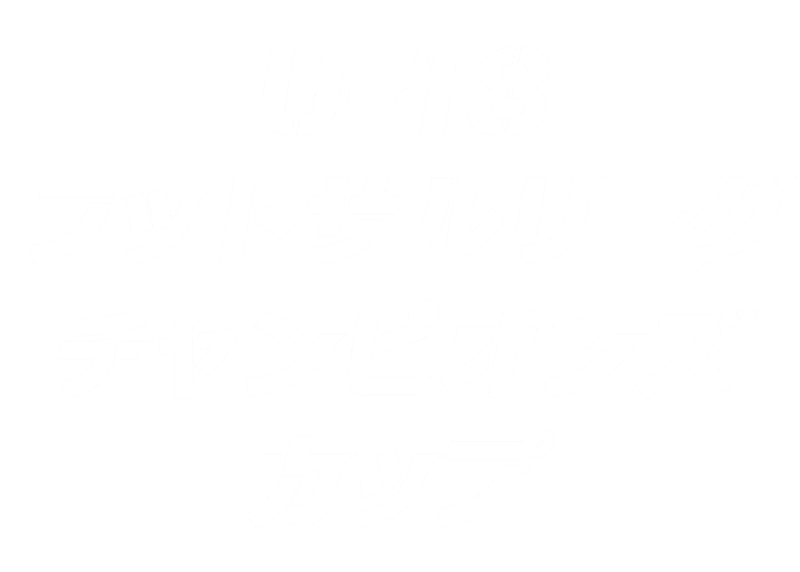 U-18フットサルリーグチャンピオンズカップ